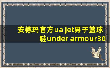 安德玛官方ua jet男子篮球鞋under armour3022051